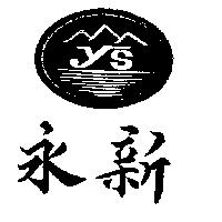永新及圖 YS