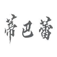 蒂巴蕾