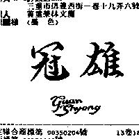 冠雄 GUAN SHYONG