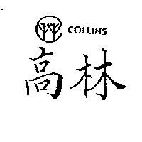 高林及圖 COLLINS