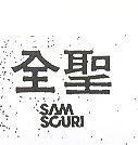 全聖 SAM SCURI