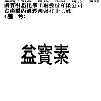 益寶素