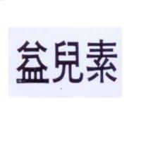 益兒素