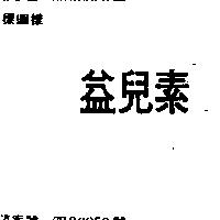 益兒素