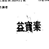 益寶素