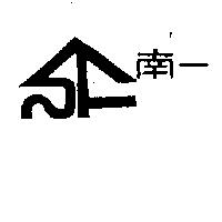 南一及圖