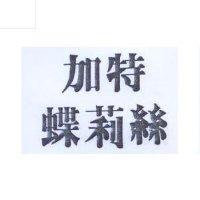 加特蝶莉絲