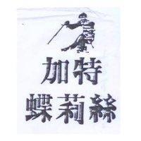 加特蝶莉絲及圖
