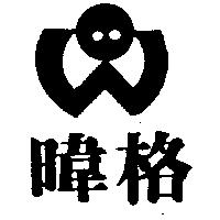 暐格及圖