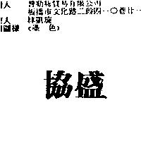 協盛