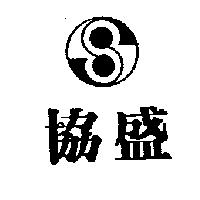 協盛及圖