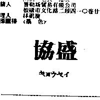 協盛キヨウセイ