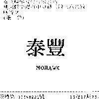泰豐 MOHAWK