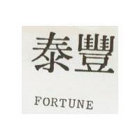 泰豐 FORTUNE