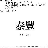 泰豐 BIG – O