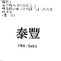 泰豐 PRO – TAXI