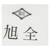旭全及圖