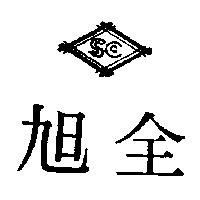 旭全及圖
