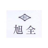 旭全及圖