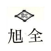 旭全及圖