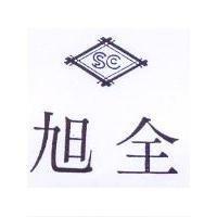 旭全及圖