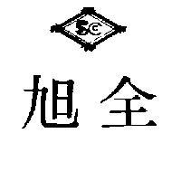 旭全及圖