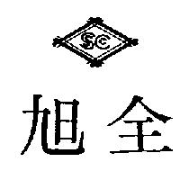 旭全及圖