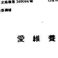 愛維養