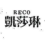 凱莎琳 RECO