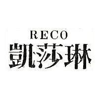 凱莎琳 RECO