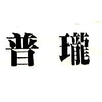 普瓏
