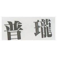 普瓏