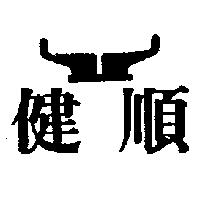 健順及圖