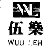 伍樂及圖 WUU LEH