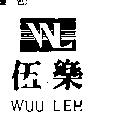 伍樂及圖 WUU LEH
