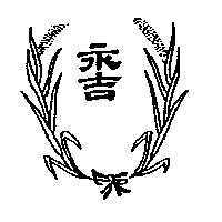 永吉及圖