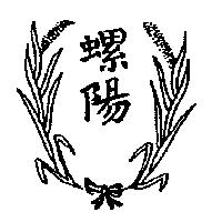 螺陽及圖