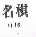 名棋 llis