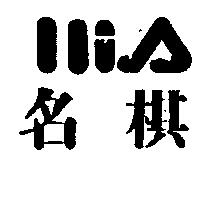 名棋及設計圖 llis