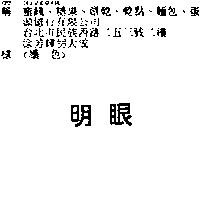 明眼