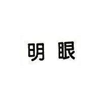 明眼