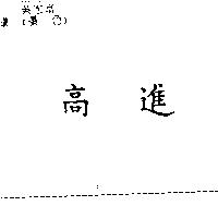 高進