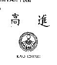 高進及圖 KAO CHING