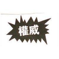 權威