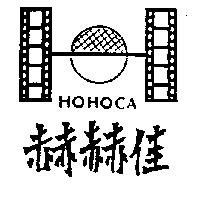 赫赫佳及圖 HOHOCA