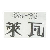 萊瓦 Dai – Wa
