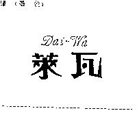 萊瓦 Dai – Wa