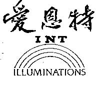 愛恩特及圖 INT ILLUMINATIONS