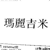 瑪麗吉米