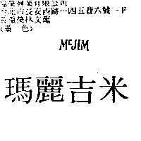 瑪麗吉米 MCJIM